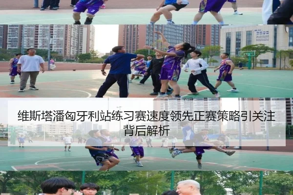 维斯塔潘匈牙利站练习赛速度领先正赛策略引关注背后解析